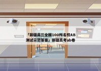 「新疆高三全国100所名校AB测试示范答案」新疆高考ab卷