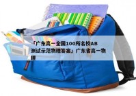 「广东高一全国100所名校AB测试示范物理答案」广东省高一物理