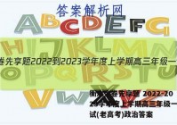 衡水金卷先享题 2022-2023学年度上学期高三年级一调考试(老高考)政治答案