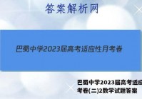 巴蜀中学2023届高考适应性月考卷(二)2数学试题答案