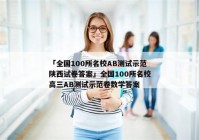 「全国100所名校AB测试示范陕西试卷答案」全国100所名校高三AB测试示范卷数学答案