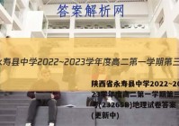 陕西省永寿县中学2022~2023学年度高二第一学期第三次月考(23265B)地理试卷答案(更新中)