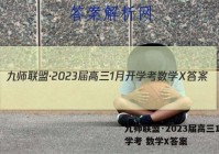 九师联盟·2023届高三1月开学考 数学X答案