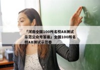 「河南全国100所名校AB测试示范公众号答案」全国100所名校AB测试示范卷