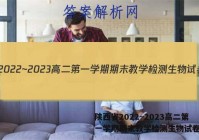 陕西省2022~2023高二第一学期期末教学检测生物试卷答案