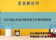 2023届山东省济南市高三年级学情检测(2月)语文试题答案