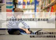山东省泰安市2023届高三期末检测(233251D)地理答案