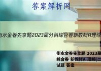 衡水金卷先享题 2023届分科综合卷 新教材A 理综(二)2试题 答案