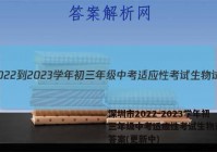 深圳市2022-2023学年初三年级中考适应性考试生物试卷 答案(更新中)