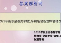 2023年衡水金卷先享题 分科综合卷 全国甲卷 语文(二)2试题答案