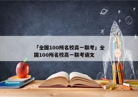 「全国100所名校高一联考」全国100所名校高一联考语文