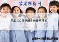 全国100所英语金典卷三 答案
