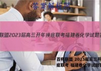 百师联盟 2023届高三开年摸底联考 福建卷化学试题答案