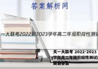 天一大联考 2022-2023学年高二年级阶段性测试(一)1英语答案