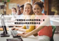 「全国知名100所名校答案」全国知名100所名校答案大全