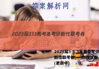 2023届3 3 3高考备考诊断性联考卷(一)物理试卷 答案(更新中)