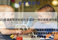 2023普通高等学校招生全国统一考试新高考仿真卷(十二)12语文 考卷答案