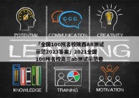 「全国100所名校陕西AB测试示范2023答案」2021全国100所名校高三ab测试示范卷