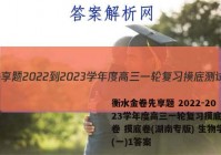 衡水金卷先享题 2022-2023学年度高三一轮复习摸底测试卷 摸底卷(湖南专版) 生物学(一)1答案