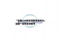 「全国100所名校联考有效分」全国一百所名校联考