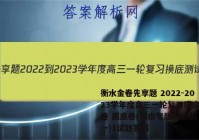 衡水金卷先享题 2022-2023学年度高三一轮复习摸底测试卷 摸底卷(湖南专版) 地理(一)1试题答案