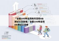 「全国100所名校四月百校AB测试示范答案」全国100所名校AB测试示范卷