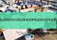 尚文原创 2023届云南名校高考适应性月考试卷(一)1历史答案