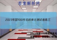 2023年国100所名校单元测试卷高三。物理第13单元 答案