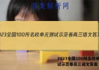 2023全国100所名校单元测试示范卷高三语文答案