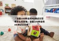 「全国100所名校AB测试示范券怎么买答案」全国100所名校AB测试示范卷