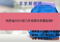 陕西省2024届八年级期末质量监测B（23-CZ53b）英语试卷 答案(更新中)