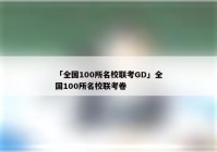 「全国100所名校联考GD」全国100所名校联考卷