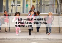 「全国100所名校AB测试示范多少天改完答案」全国100所名校AB测试示范卷