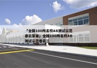 「全国100所名校AB测试示范睿云答案」全国100所名校AB测试示范卷高三