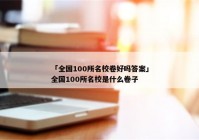 「全国100所名校卷好吗答案」全国100所名校是什么卷子