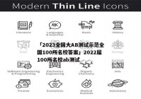 「2023全国大AB测试示范全国100所名校答案」2022届100所名校ab测试