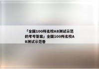 「全国100所名校AB测试示范的考号答案」全国100所名校AB测试示范卷