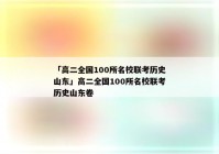 「高二全国100所名校联考历史山东」高二全国100所名校联考历史山东卷