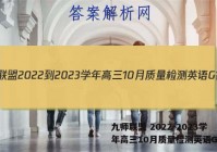 九师联盟 2022-2023学年高三10月质量检测英语G答案