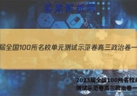 2023届全国100所名校单元测试示范卷高三政治卷一答案