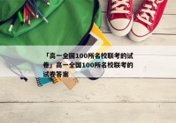 「高一全国100所名校联考的试卷」高一全国100所名校联考的试卷答案