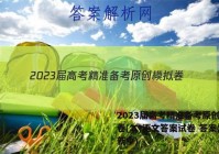 2023届高考精准备考原创模拟卷(二)语文答案试卷 答案(更新中)