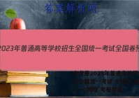 金考卷2023年普通高等学校招生全国统一考试 全国卷 预测卷1(一)物理 考卷答案