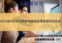 2023届100所名校高考模拟金典卷理科综合卷（六）答案