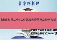 甘肃省甘谷二中2023届高三级第三次检测考试(8056C)物理答案
