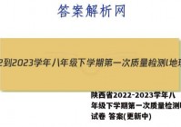 陕西省2022-2023学年八年级下学期第一次质量检测l地理试卷 答案(更新中)