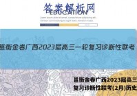 邕衡金卷广西2023届高三一轮复习诊断性联考(2月)历史答案
