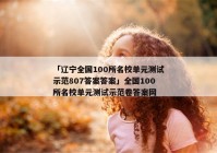 「辽宁全国100所名校单元测试示范807答案答案」全国100所名校单元测试示范卷答案网
