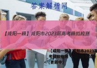 【咸阳一模】咸阳市2023届高考模拟检测（一）数学试卷 答案(更新中)