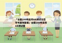 「全国100所名校AB测试示范学号查询答案」全国100所名校AB测试卷